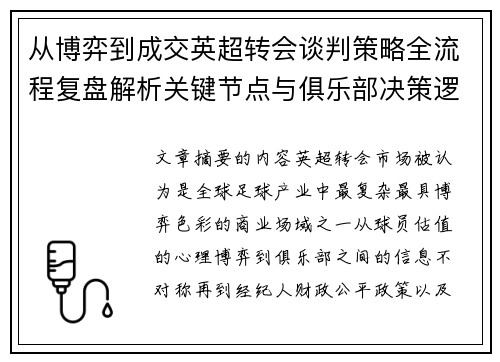 从博弈到成交英超转会谈判策略全流程复盘解析关键节点与俱乐部决策逻辑