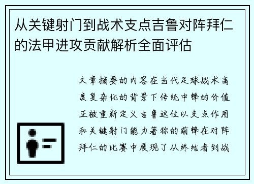 从关键射门到战术支点吉鲁对阵拜仁的法甲进攻贡献解析全面评估