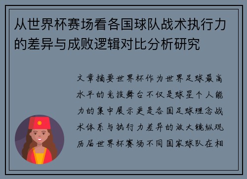 从世界杯赛场看各国球队战术执行力的差异与成败逻辑对比分析研究