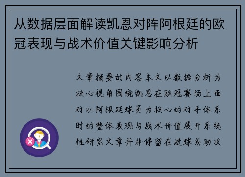 从数据层面解读凯恩对阵阿根廷的欧冠表现与战术价值关键影响分析 从数据层面解读凯恩对阵阿根廷的欧冠表现与战术价值关键影响分析