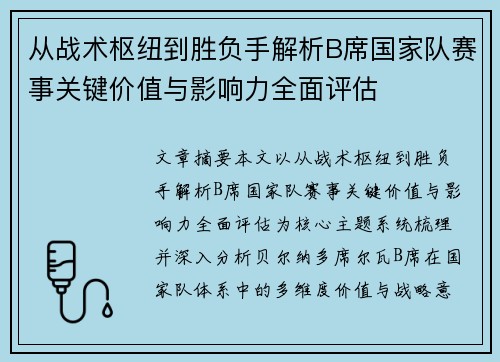 从战术枢纽到胜负手解析B席国家队赛事关键价值与影响力全面评估 从战术枢纽到胜负手解析B席国家队赛事关键价值与影响力全面评估