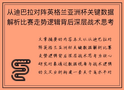 从迪巴拉对阵英格兰亚洲杯关键数据解析比赛走势逻辑背后深层战术思考 从迪巴拉对阵英格兰亚洲杯关键数据解析比赛走势逻辑背后深层战术思考