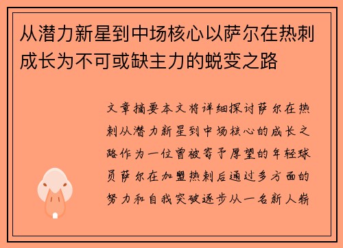 从潜力新星到中场核心以萨尔在热刺成长为不可或缺主力的蜕变之路