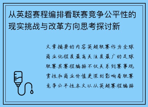 从英超赛程编排看联赛竞争公平性的现实挑战与改革方向思考探讨新 从英超赛程编排看联赛竞争公平性的现实挑战与改革方向思考探讨新