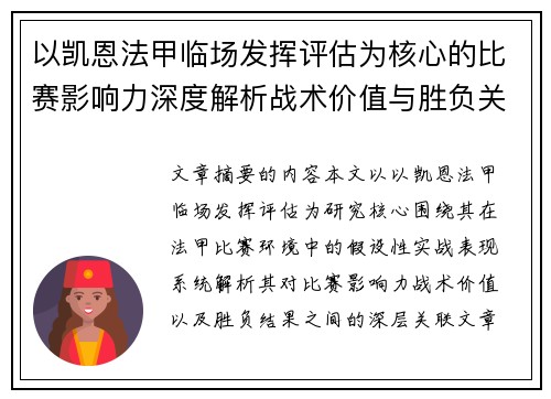 以凯恩法甲临场发挥评估为核心的比赛影响力深度解析战术价值与胜负关联研究
