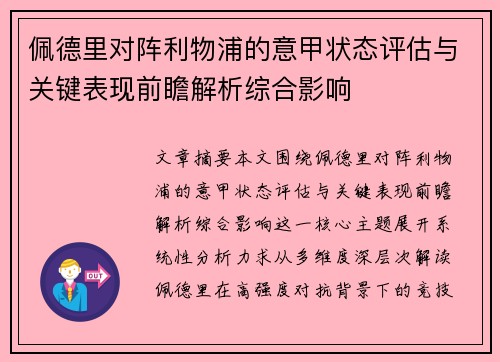佩德里对阵利物浦的意甲状态评估与关键表现前瞻解析综合影响