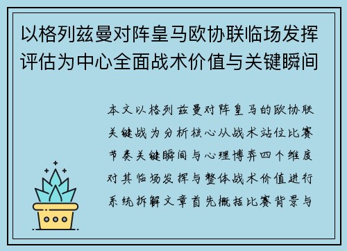 以格列兹曼对阵皇马欧协联临场发挥评估为中心全面战术价值与关键瞬间解析 以格列兹曼对阵皇马欧协联临场发挥评估为中心全面战术价值与关键瞬间解析