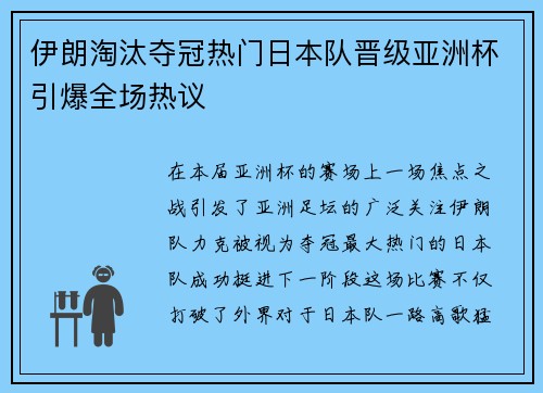 伊朗淘汰夺冠热门日本队晋级亚洲杯引爆全场热议 伊朗淘汰夺冠热门日本队晋级亚洲杯引爆全场热议