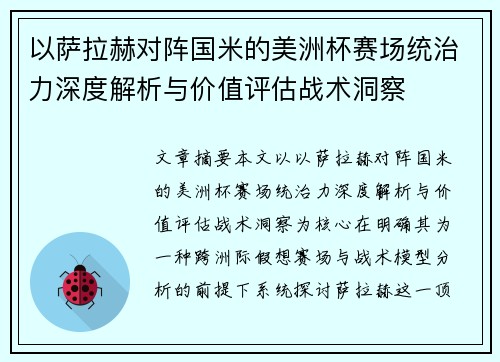 以萨拉赫对阵国米的美洲杯赛场统治力深度解析与价值评估战术洞察 以萨拉赫对阵国米的美洲杯赛场统治力深度解析与价值评估战术洞察