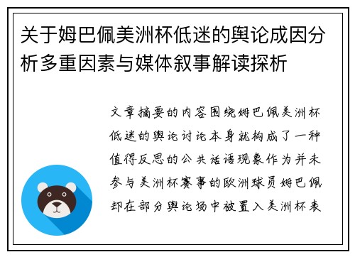 关于姆巴佩美洲杯低迷的舆论成因分析多重因素与媒体叙事解读探析