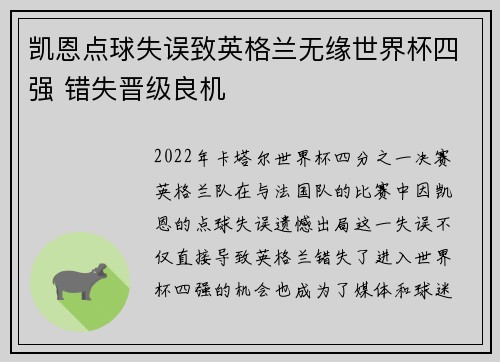凯恩点球失误致英格兰无缘世界杯四强 错失晋级良机 凯恩点球失误致英格兰无缘世界杯四强 错失晋级良机