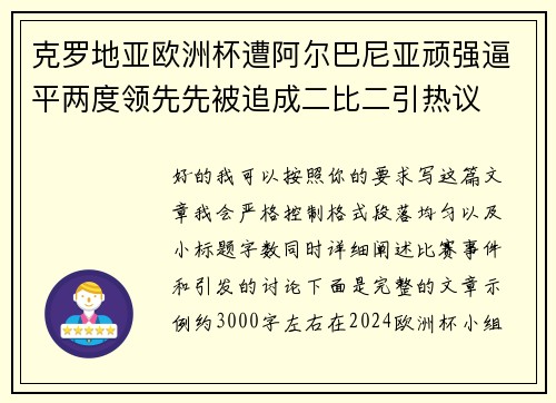 克罗地亚欧洲杯遭阿尔巴尼亚顽强逼平两度领先先被追成二比二引热议