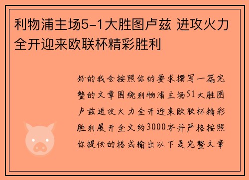 利物浦主场5-1大胜图卢兹 进攻火力全开迎来欧联杯精彩胜利 利物浦主场5-1大胜图卢兹 进攻火力全开迎来欧联杯精彩胜利