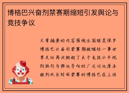 博格巴兴奋剂禁赛期缩短引发舆论与竞技争议
