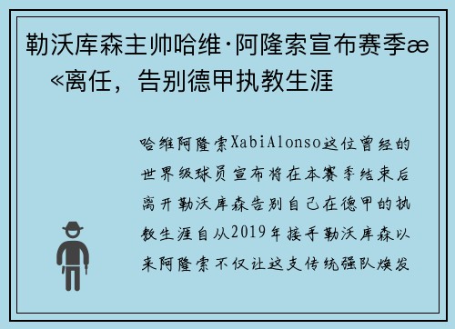 勒沃库森主帅哈维·阿隆索宣布赛季末离任，告别德甲执教生涯