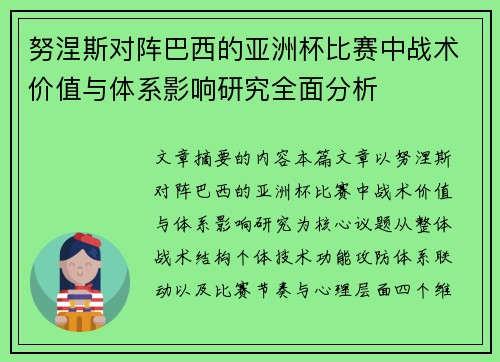 努涅斯对阵巴西的亚洲杯比赛中战术价值与体系影响研究全面分析
