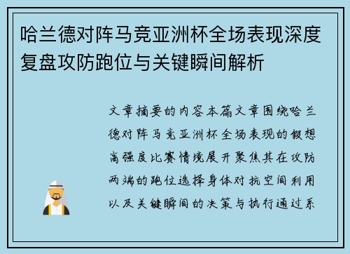 哈兰德对阵马竞亚洲杯全场表现深度复盘攻防跑位与关键瞬间解析 哈兰德对阵马竞亚洲杯全场表现深度复盘攻防跑位与关键瞬间解析