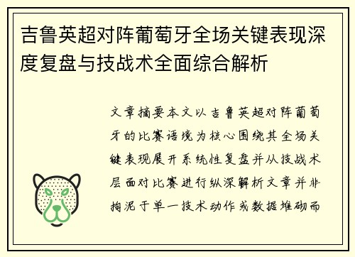 吉鲁英超对阵葡萄牙全场关键表现深度复盘与技战术全面综合解析 吉鲁英超对阵葡萄牙全场关键表现深度复盘与技战术全面综合解析