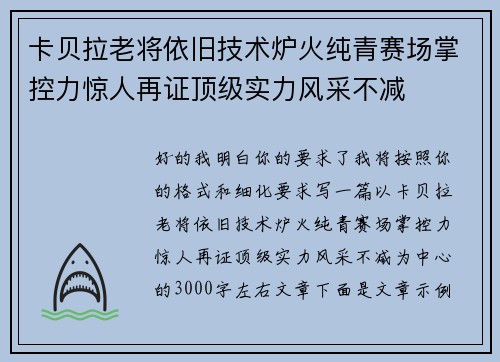 卡贝拉老将依旧技术炉火纯青赛场掌控力惊人再证顶级实力风采不减