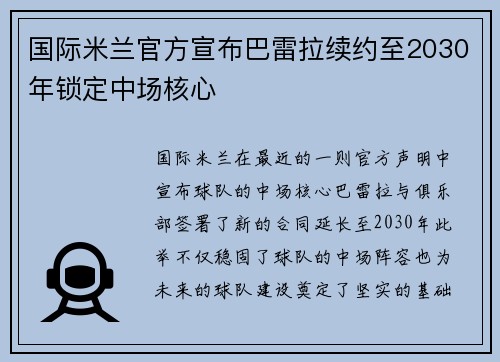 国际米兰官方宣布巴雷拉续约至2030年锁定中场核心