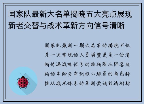国家队最新大名单揭晓五大亮点展现新老交替与战术革新方向信号清晰 国家队最新大名单揭晓五大亮点展现新老交替与战术革新方向信号清晰