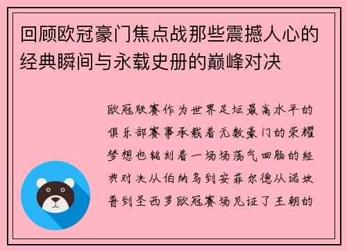 回顾欧冠豪门焦点战那些震撼人心的经典瞬间与永载史册的巅峰对决