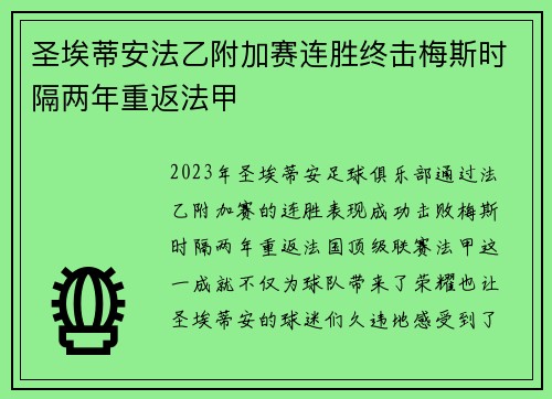 圣埃蒂安法乙附加赛连胜终击梅斯时隔两年重返法甲