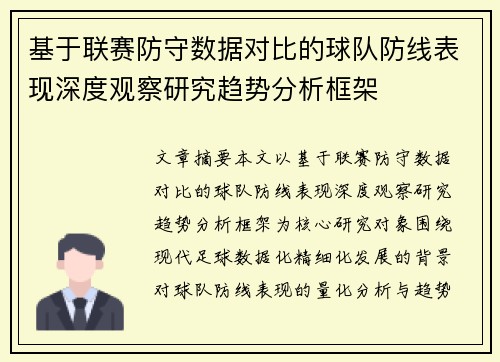 基于联赛防守数据对比的球队防线表现深度观察研究趋势分析框架