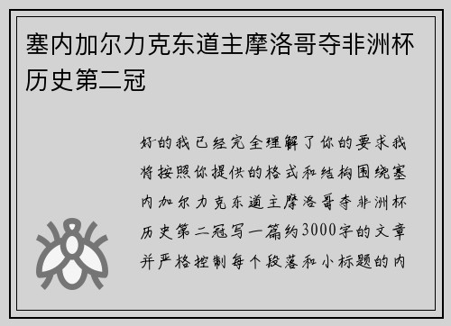 塞内加尔力克东道主摩洛哥夺非洲杯历史第二冠 塞内加尔力克东道主摩洛哥夺非洲杯历史第二冠