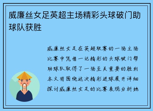 威廉丝女足英超主场精彩头球破门助球队获胜 威廉丝女足英超主场精彩头球破门助球队获胜