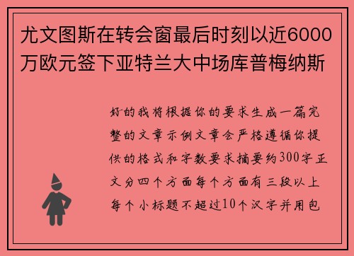 尤文图斯在转会窗最后时刻以近6000万欧元签下亚特兰大中场库普梅纳斯 尤文图斯在转会窗最后时刻以近6000万欧元签下亚特兰大中场库普梅纳斯