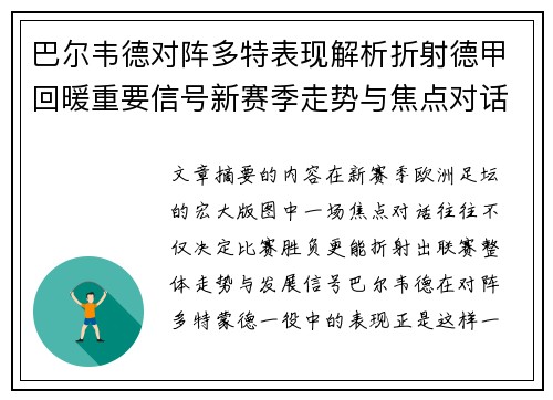 巴尔韦德对阵多特表现解析折射德甲回暖重要信号新赛季走势与焦点对话 巴尔韦德对阵多特表现解析折射德甲回暖重要信号新赛季走势与焦点对话