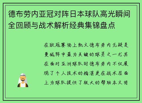 德布劳内亚冠对阵日本球队高光瞬间全回顾与战术解析经典集锦盘点 德布劳内亚冠对阵日本球队高光瞬间全回顾与战术解析经典集锦盘点