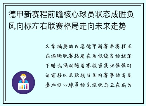 德甲新赛程前瞻核心球员状态成胜负风向标左右联赛格局走向未来走势