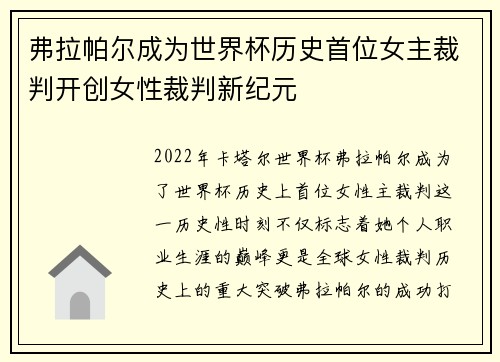 弗拉帕尔成为世界杯历史首位女主裁判开创女性裁判新纪元 弗拉帕尔成为世界杯历史首位女主裁判开创女性裁判新纪元