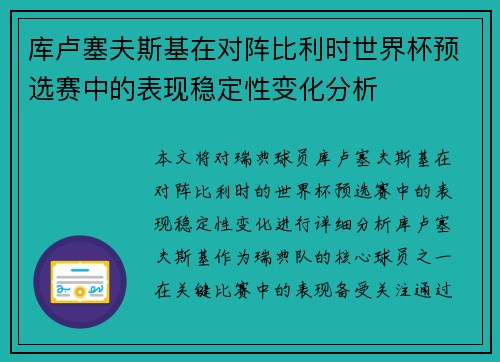 库卢塞夫斯基在对阵比利时世界杯预选赛中的表现稳定性变化分析