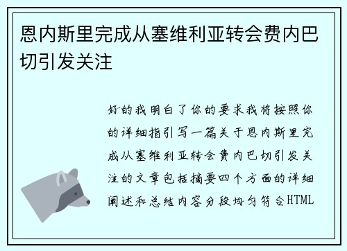 恩内斯里完成从塞维利亚转会费内巴切引发关注