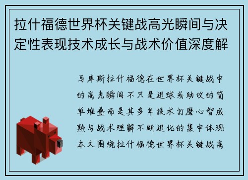 拉什福德世界杯关键战高光瞬间与决定性表现技术成长与战术价值深度解析