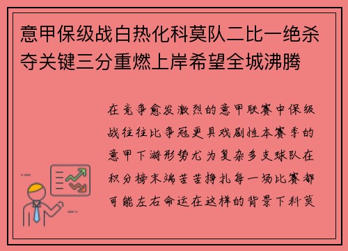 意甲保级战白热化科莫队二比一绝杀夺关键三分重燃上岸希望全城沸腾