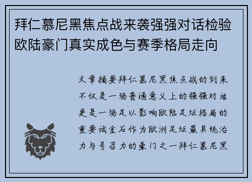 拜仁慕尼黑焦点战来袭强强对话检验欧陆豪门真实成色与赛季格局走向 拜仁慕尼黑焦点战来袭强强对话检验欧陆豪门真实成色与赛季格局走向