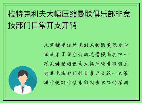 拉特克利夫大幅压缩曼联俱乐部非竞技部门日常开支开销