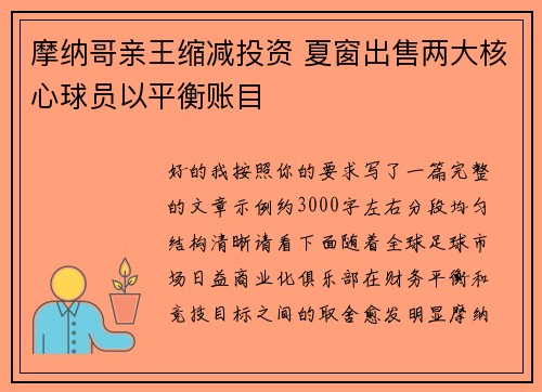 摩纳哥亲王缩减投资 夏窗出售两大核心球员以平衡账目 摩纳哥亲王缩减投资 夏窗出售两大核心球员以平衡账目