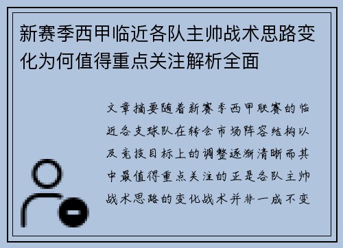 新赛季西甲临近各队主帅战术思路变化为何值得重点关注解析全面