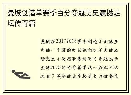 曼城创造单赛季百分夺冠历史震撼足坛传奇篇