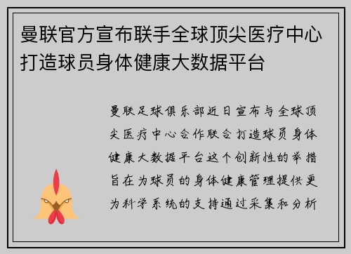 曼联官方宣布联手全球顶尖医疗中心打造球员身体健康大数据平台 曼联官方宣布联手全球顶尖医疗中心打造球员身体健康大数据平台