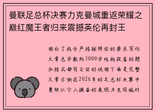 曼联足总杯决赛力克曼城重返荣耀之巅红魔王者归来震撼英伦再封王
