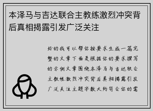 本泽马与吉达联合主教练激烈冲突背后真相揭露引发广泛关注