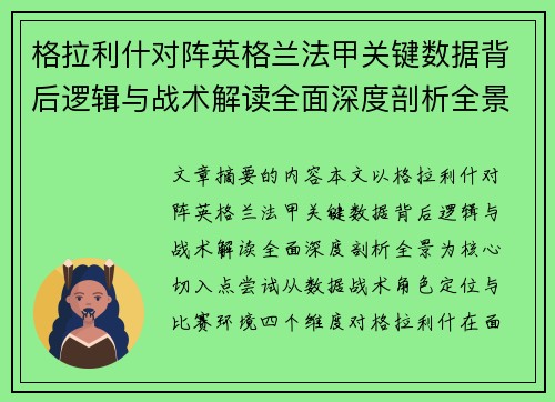 格拉利什对阵英格兰法甲关键数据背后逻辑与战术解读全面深度剖析全景