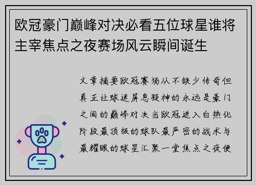 欧冠豪门巅峰对决必看五位球星谁将主宰焦点之夜赛场风云瞬间诞生
