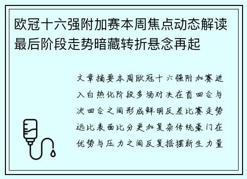 欧冠十六强附加赛本周焦点动态解读最后阶段走势暗藏转折悬念再起